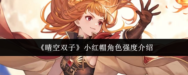 晴空双子小红帽角色强度怎么样