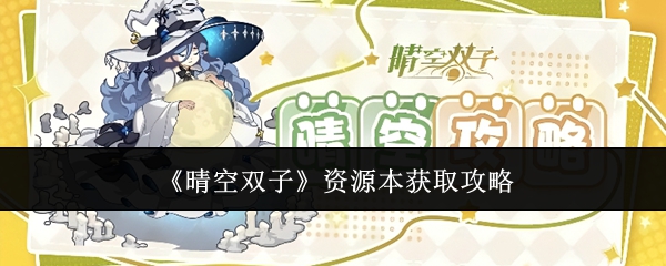 晴空双子资源本怎么获取