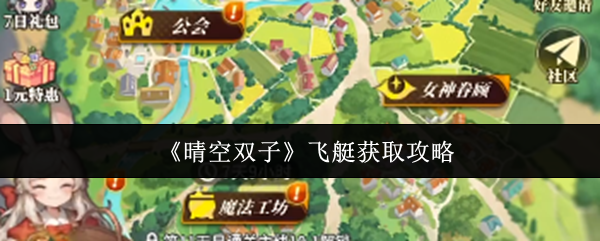 晴空双子飞艇怎么获取