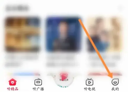 云听app怎么购买专辑 云听看购买的专辑记录方法