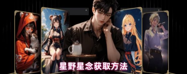 星野app如何制作星念 星野星念获取方法