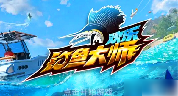 欢乐钓鱼大师怎么退出俱乐部 退出俱乐部步骤