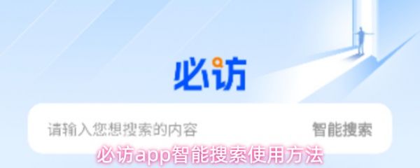 必访app怎么免费使用 必访app智能搜索使用方法