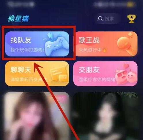 偷星猫app怎么玩的 偷星猫找玩伴打游戏方法