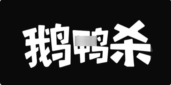 鹅鸭杀呆呆鸟获胜条件是什么 鹅鸭杀呆呆鸟获胜条件介绍
