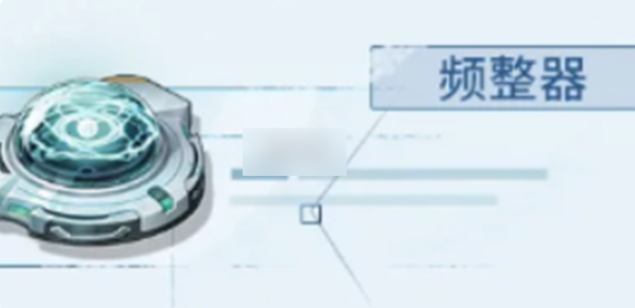 鸣潮频整器怎么获得 鸣潮频整器获取方法