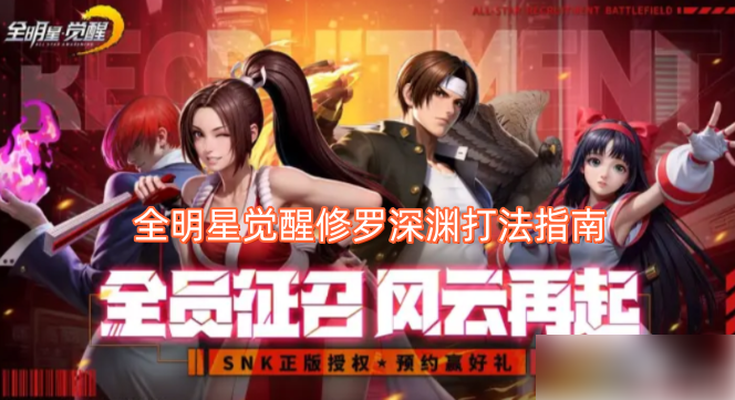 全明星觉醒修罗深渊怎么打 全明星觉醒修罗深渊打法指南
