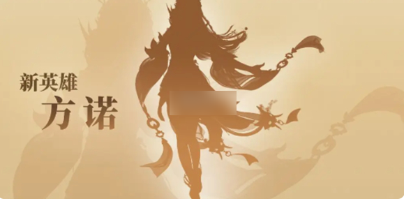 永劫无间手游方诺什么时候上线 永劫无间手游方诺上线时间