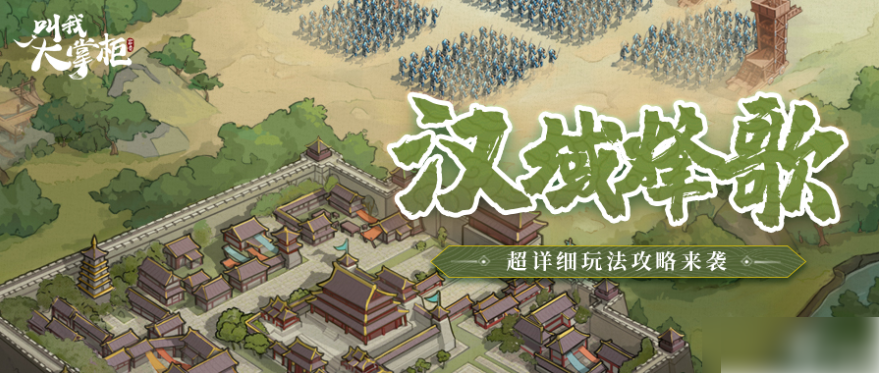 叫我大掌柜汉域烽歌怎么玩 叫我大掌柜汉域烽歌王于兴师之攻城篇