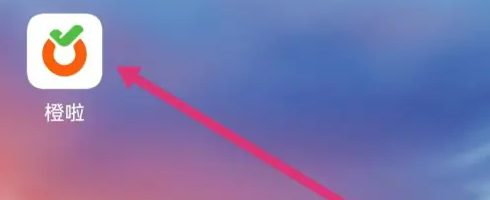 橙啦app如何看订单 橙啦查看我的订单方法