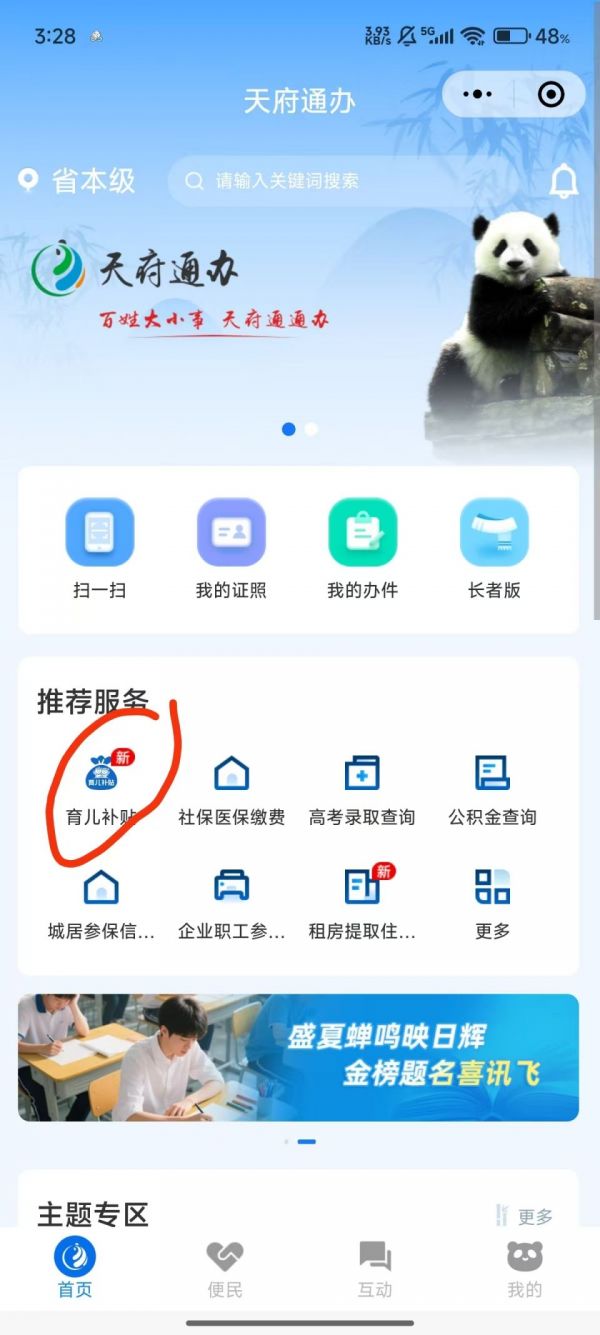 天府通办育儿补贴怎么申请 天府通办育儿补贴申请方法