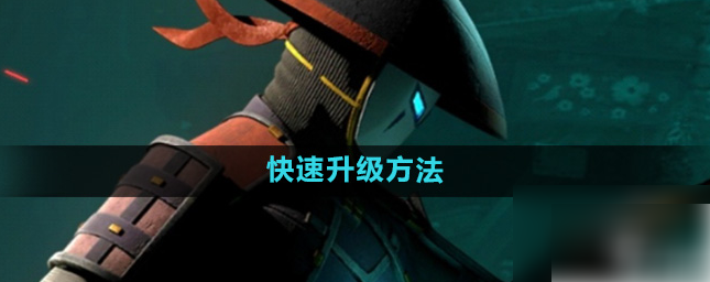 暗影格斗3怎么升级到4 暗影格斗3快速升级方法
