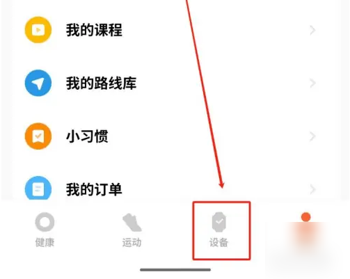 小米健康运动app怎么删除设备 小米健康运动app删除设备方法