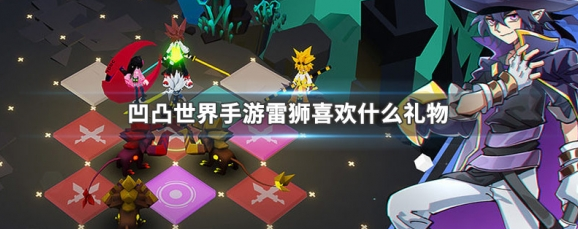 凹凸世界手游雷狮喜欢什么礼物 凹凸世界手游雷狮喜欢礼物介绍