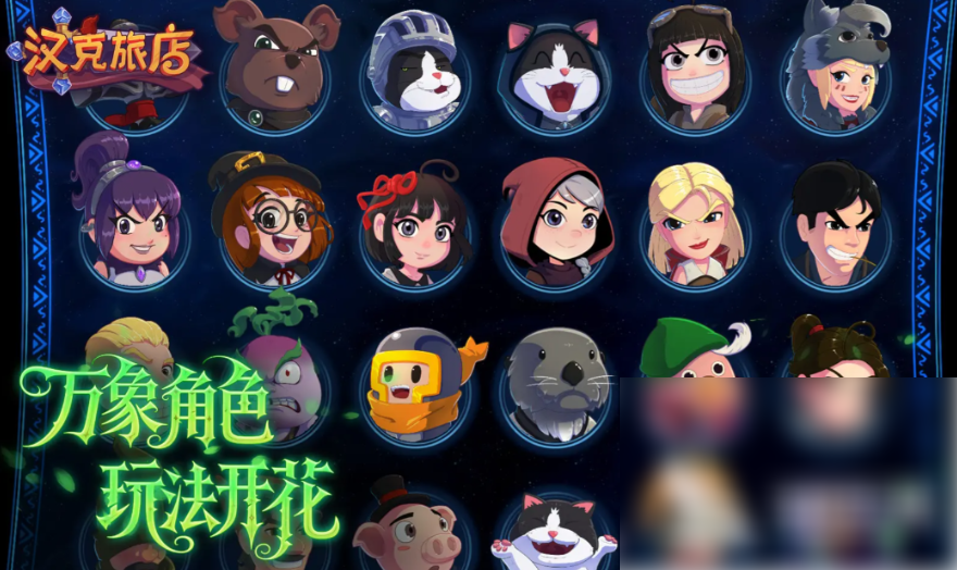 汉克旅店超级英雄怎么搞 汉克旅店超级英雄解锁方法