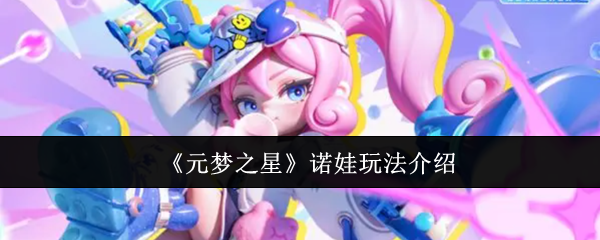 元梦之星峡谷5v5诺娃怎么玩 元梦之星诺娃玩法介绍