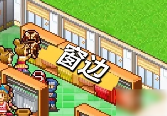 时尚洋品店物语大型货架怎么得 时尚洋品店物语服装货架开启条件