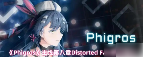 phigros手游第八章关卡怎么解锁 Phigros主线第八章Distorted Fate解锁攻略