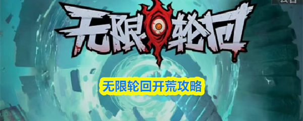 无限轮回手游攻略大全 无限轮回开荒攻略