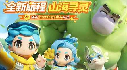 元梦之星手游怎么玩山海寻灵 元梦之星山海寻灵攻略