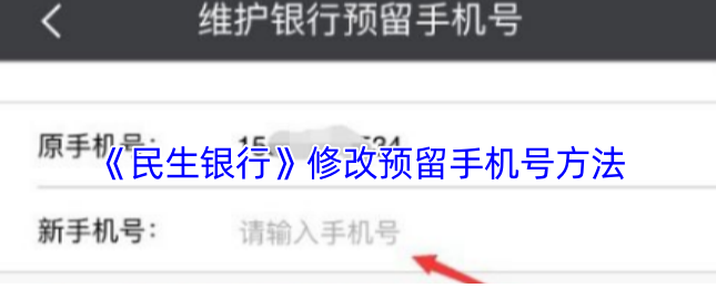 民生银行app怎么更改预留手机号 民生银行修改预留手机号方法