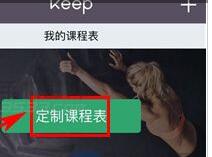 Keep怎样定制自己的课程表? 三联