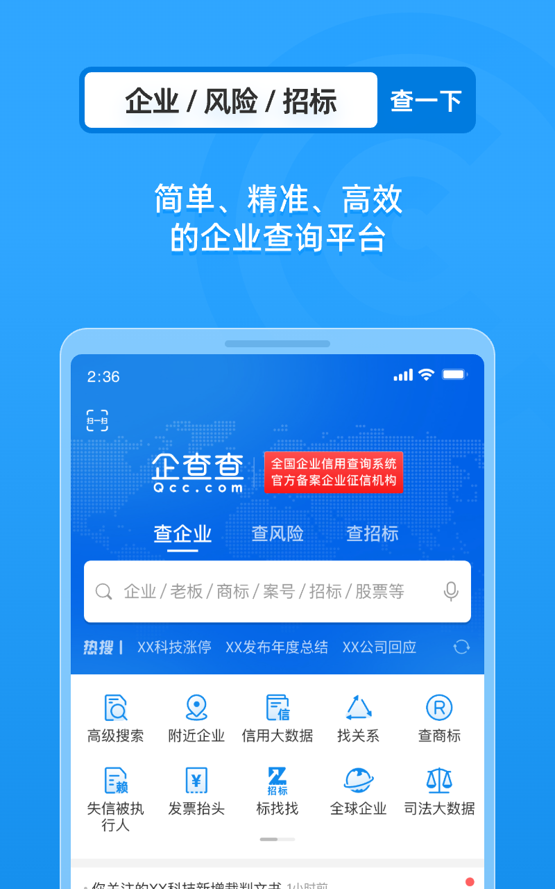 企查查在线查企业截图1