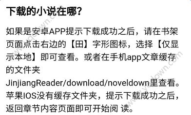 晋江小说阅读怎么下载缓存小说？晋江小说阅读下载路径哪里看？[多图]图片3