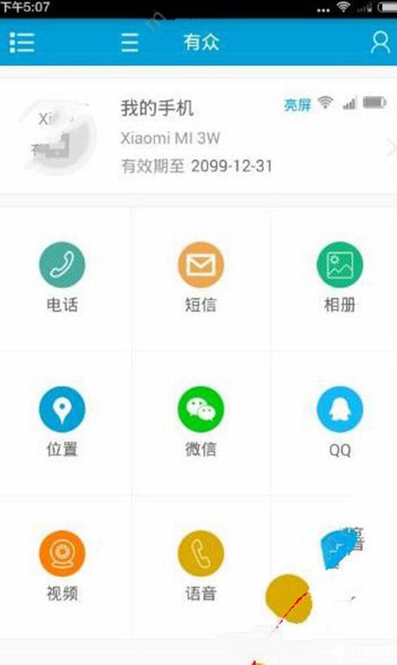 有众软件怎么共享手机屏幕？有众app怎么看对方屏幕[多图]图片1