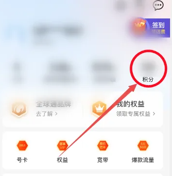 中国移动app积分兑换话费在哪里