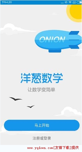 洋葱数学是什么？洋葱数学app介绍[图]图片1