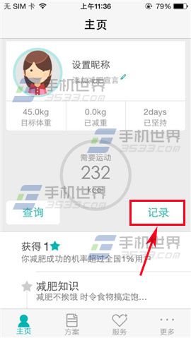 瘦瘦运动记录使用方法 三联
