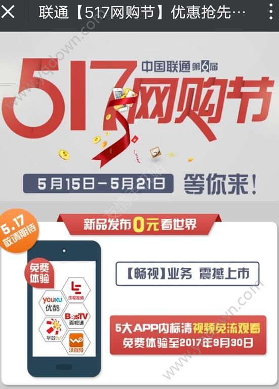 联通517网购节是什么活动？联通517神秘业务详解[图]图片1