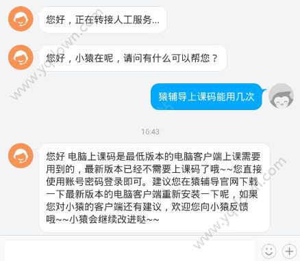 猿辅导上课码能用几次？猿辅导上课码介绍[图]图片1