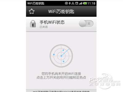 wifi万能钥匙