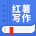 触手红薯写作软件icon图